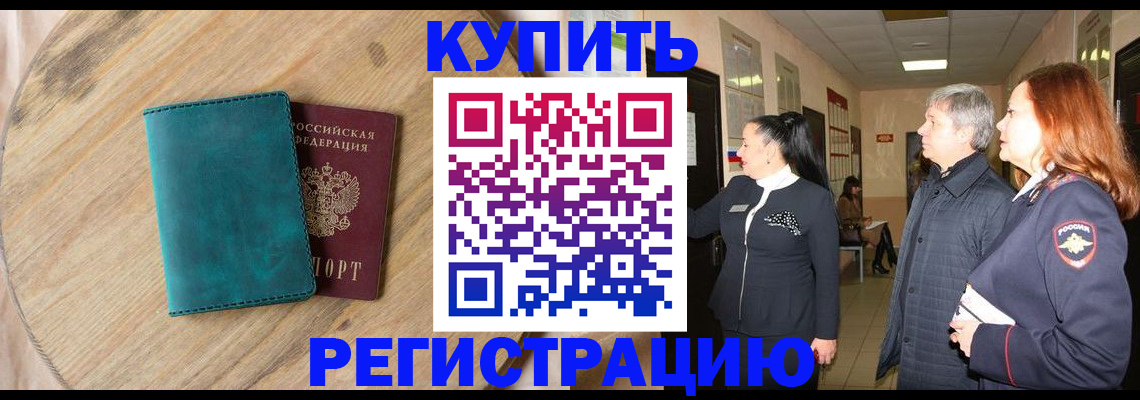временная регистрация 2025 в Краснозаводске